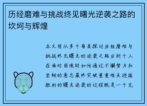 历经磨难与挑战终见曙光逆袭之路的坎坷与辉煌