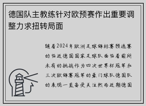 德国队主教练针对欧预赛作出重要调整力求扭转局面