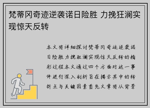 梵蒂冈奇迹逆袭诺日险胜 力挽狂澜实现惊天反转 梵蒂冈奇迹逆袭诺日险胜 力挽狂澜实现惊天反转