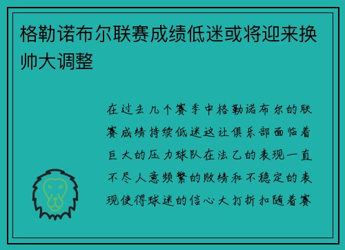 格勒诺布尔联赛成绩低迷或将迎来换帅大调整