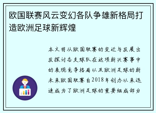 欧国联赛风云变幻各队争雄新格局打造欧洲足球新辉煌