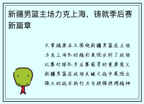 新疆男篮主场力克上海，铸就季后赛新篇章