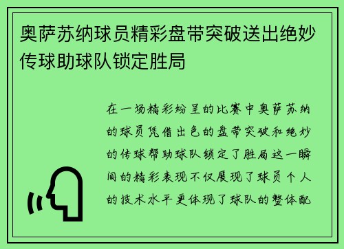 奥萨苏纳球员精彩盘带突破送出绝妙传球助球队锁定胜局