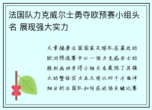法国队力克威尔士勇夺欧预赛小组头名 展现强大实力