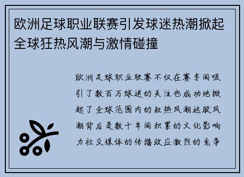 欧洲足球职业联赛引发球迷热潮掀起全球狂热风潮与激情碰撞