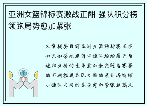 亚洲女篮锦标赛激战正酣 强队积分榜领跑局势愈加紧张