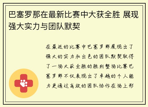 巴塞罗那在最新比赛中大获全胜 展现强大实力与团队默契