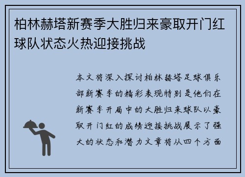 柏林赫塔新赛季大胜归来豪取开门红球队状态火热迎接挑战