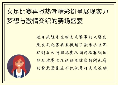 女足比赛再掀热潮精彩纷呈展现实力梦想与激情交织的赛场盛宴 女足比赛再掀热潮精彩纷呈展现实力梦想与激情交织的赛场盛宴