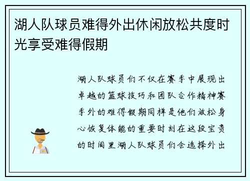 湖人队球员难得外出休闲放松共度时光享受难得假期