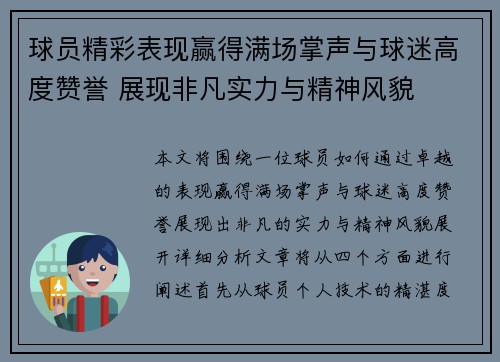 球员精彩表现赢得满场掌声与球迷高度赞誉 展现非凡实力与精神风貌