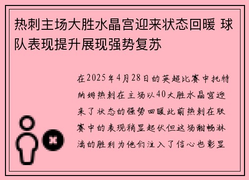 热刺主场大胜水晶宫迎来状态回暖 球队表现提升展现强势复苏