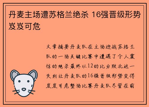 丹麦主场遭苏格兰绝杀 16强晋级形势岌岌可危