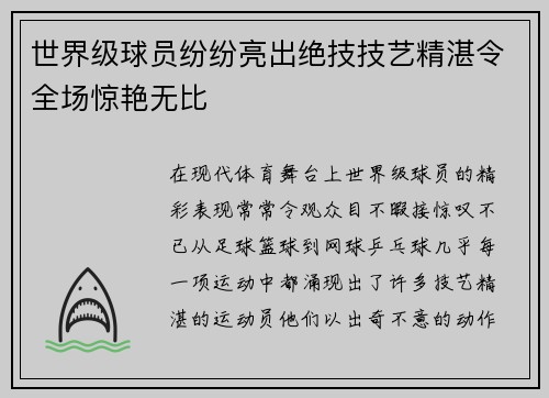 世界级球员纷纷亮出绝技技艺精湛令全场惊艳无比