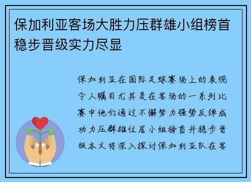 保加利亚客场大胜力压群雄小组榜首稳步晋级实力尽显