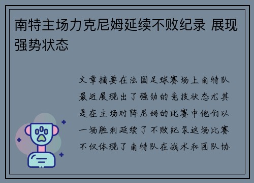 南特主场力克尼姆延续不败纪录 展现强势状态 南特主场力克尼姆延续不败纪录 展现强势状态