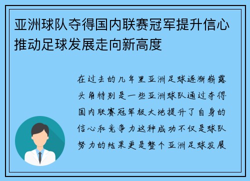 亚洲球队夺得国内联赛冠军提升信心推动足球发展走向新高度