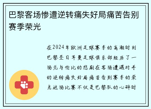 巴黎客场惨遭逆转痛失好局痛苦告别赛季荣光 巴黎客场惨遭逆转痛失好局痛苦告别赛季荣光