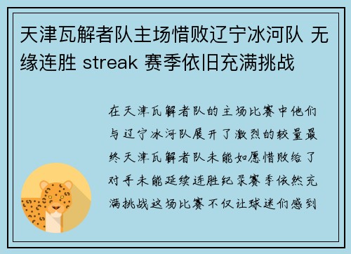 天津瓦解者队主场惜败辽宁冰河队 无缘连胜 streak 赛季依旧充满挑战