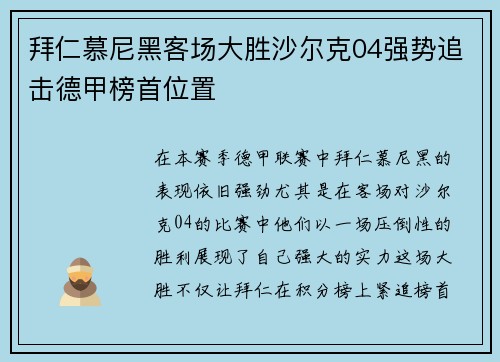 拜仁慕尼黑客场大胜沙尔克04强势追击德甲榜首位置 拜仁慕尼黑客场大胜沙尔克04强势追击德甲榜首位置