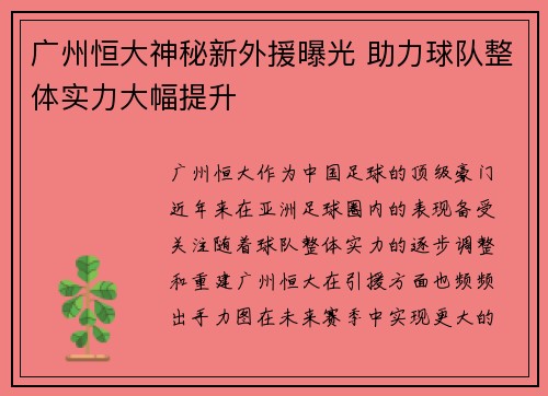 广州恒大神秘新外援曝光 助力球队整体实力大幅提升 广州恒大神秘新外援曝光 助力球队整体实力大幅提升