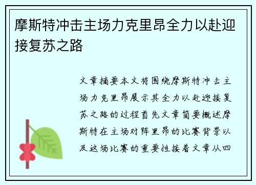 摩斯特冲击主场力克里昂全力以赴迎接复苏之路