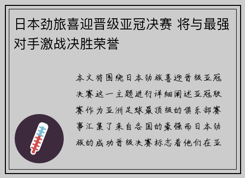 日本劲旅喜迎晋级亚冠决赛 将与最强对手激战决胜荣誉 日本劲旅喜迎晋级亚冠决赛 将与最强对手激战决胜荣誉