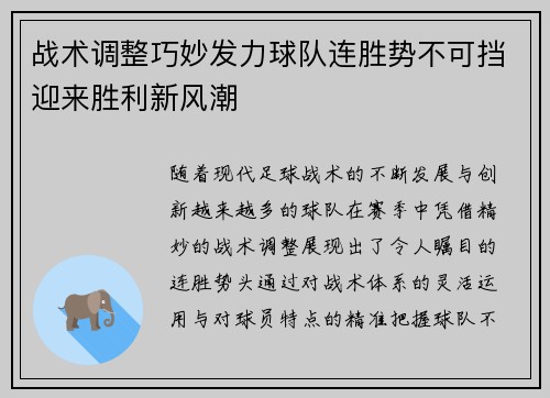 战术调整巧妙发力球队连胜势不可挡迎来胜利新风潮