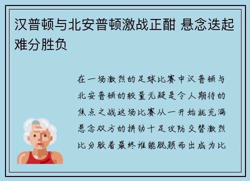 汉普顿与北安普顿激战正酣 悬念迭起难分胜负