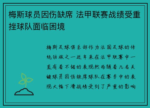 梅斯球员因伤缺席 法甲联赛战绩受重挫球队面临困境 梅斯球员因伤缺席 法甲联赛战绩受重挫球队面临困境