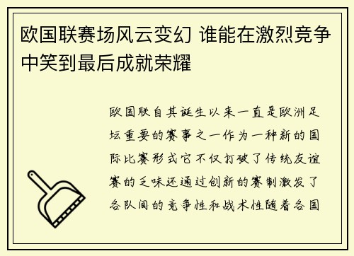 欧国联赛场风云变幻 谁能在激烈竞争中笑到最后成就荣耀