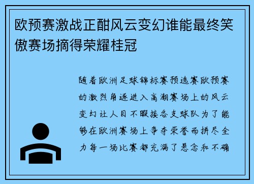 欧预赛激战正酣风云变幻谁能最终笑傲赛场摘得荣耀桂冠