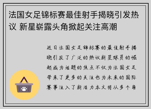 法国女足锦标赛最佳射手揭晓引发热议 新星崭露头角掀起关注高潮 法国女足锦标赛最佳射手揭晓引发热议 新星崭露头角掀起关注高潮