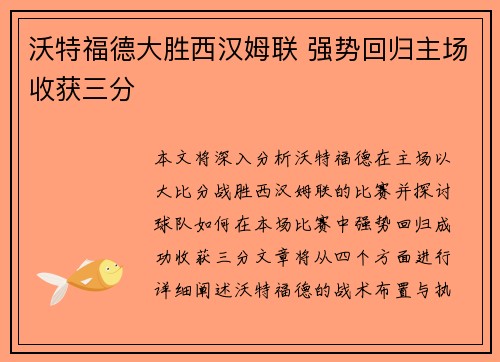沃特福德大胜西汉姆联 强势回归主场收获三分