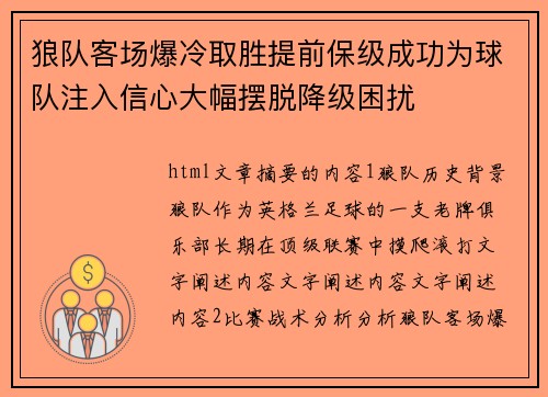 狼队客场爆冷取胜提前保级成功为球队注入信心大幅摆脱降级困扰