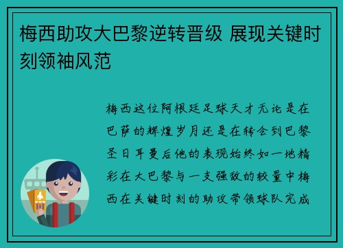 梅西助攻大巴黎逆转晋级 展现关键时刻领袖风范