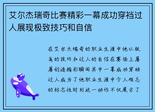 艾尔杰瑞奇比赛精彩一幕成功穿裆过人展现极致技巧和自信