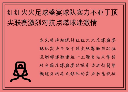 红红火火足球盛宴球队实力不亚于顶尖联赛激烈对抗点燃球迷激情