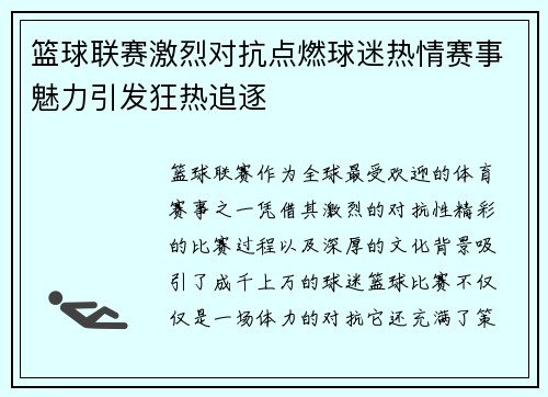 篮球联赛激烈对抗点燃球迷热情赛事魅力引发狂热追逐