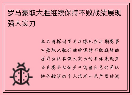 罗马豪取大胜继续保持不败战绩展现强大实力