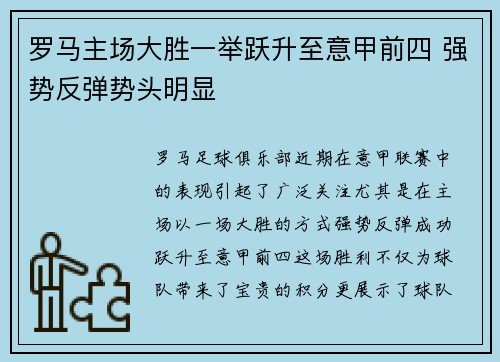 罗马主场大胜一举跃升至意甲前四 强势反弹势头明显 罗马主场大胜一举跃升至意甲前四 强势反弹势头明显