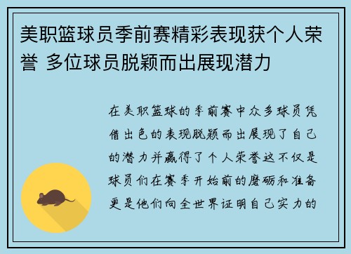 美职篮球员季前赛精彩表现获个人荣誉 多位球员脱颖而出展现潜力