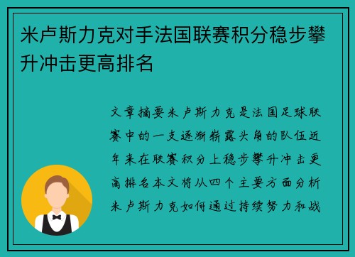 米卢斯力克对手法国联赛积分稳步攀升冲击更高排名