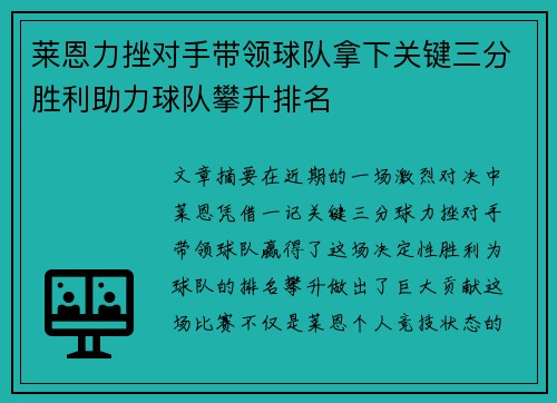 莱恩力挫对手带领球队拿下关键三分胜利助力球队攀升排名