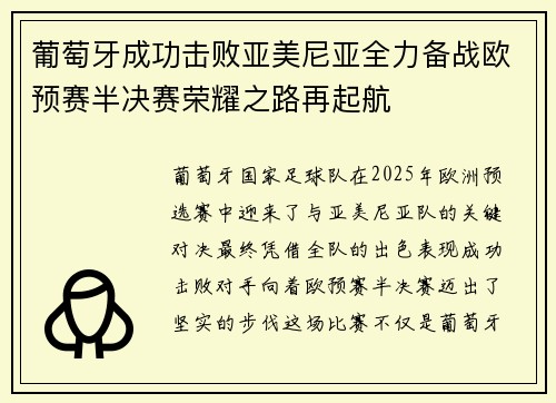 葡萄牙成功击败亚美尼亚全力备战欧预赛半决赛荣耀之路再起航