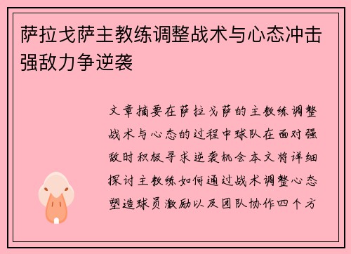 萨拉戈萨主教练调整战术与心态冲击强敌力争逆袭