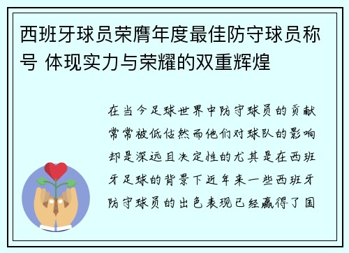 西班牙球员荣膺年度最佳防守球员称号 体现实力与荣耀的双重辉煌