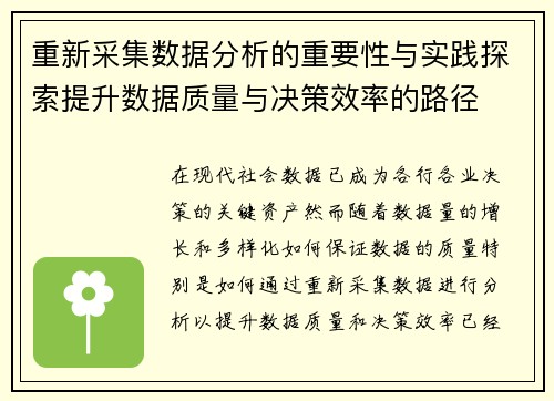 重新采集数据分析的重要性与实践探索提升数据质量与决策效率的路径