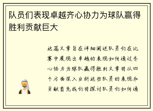 队员们表现卓越齐心协力为球队赢得胜利贡献巨大