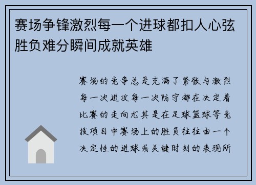 赛场争锋激烈每一个进球都扣人心弦胜负难分瞬间成就英雄
